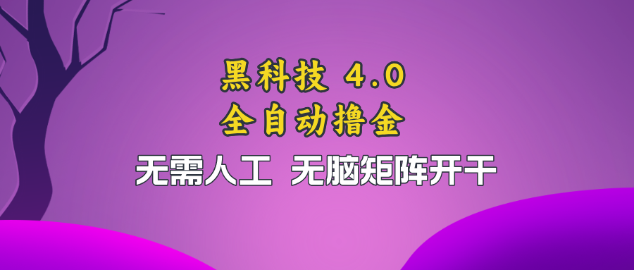黑科技全自动撸金，无需人工，无脑矩阵开干-秋鱼网创