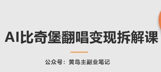AI比奇堡翻唱变现拆解课，玩法无私拆解给你-秋鱼网创