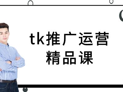 tk推广运营精品课-tiktok跨境电商教程-秋鱼网创