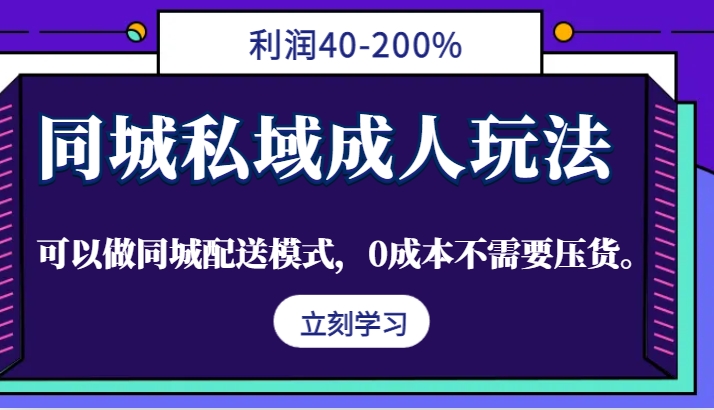 同城私域成人玩法,利润40-200%,可以做同城配送模式,0成本不需要压货。-秋鱼网创