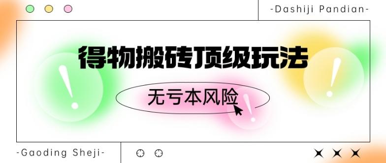 得物搬砖顶级玩法，无亏本风险-秋鱼网创