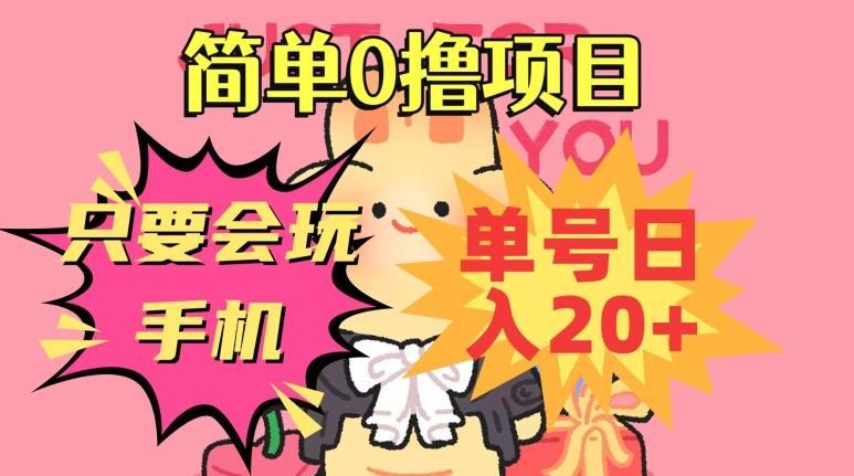 简单0撸项目，只要会玩手机，单号日入20+，新手小白也能操作-秋鱼网创