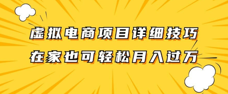 虚拟电商项目详细拆解，兼职全职都可做，每天单账号300+轻轻松松【揭秘】-秋鱼网创