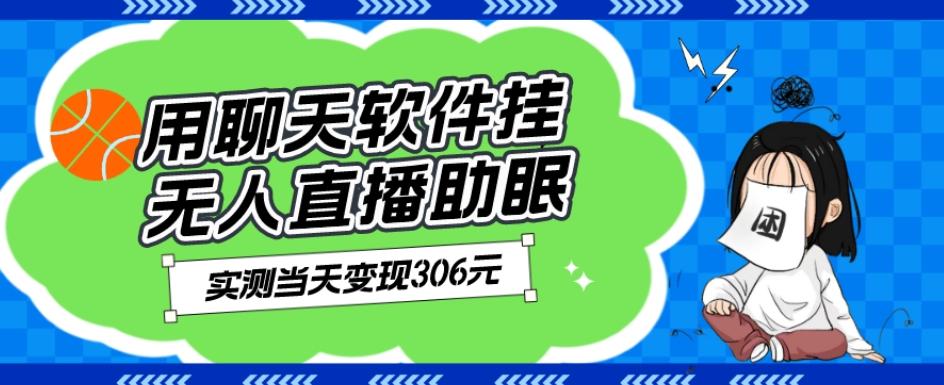 用聊天软件挂无人直播助眠项目,实测当天变现306元,小白无脑操作,贼简单