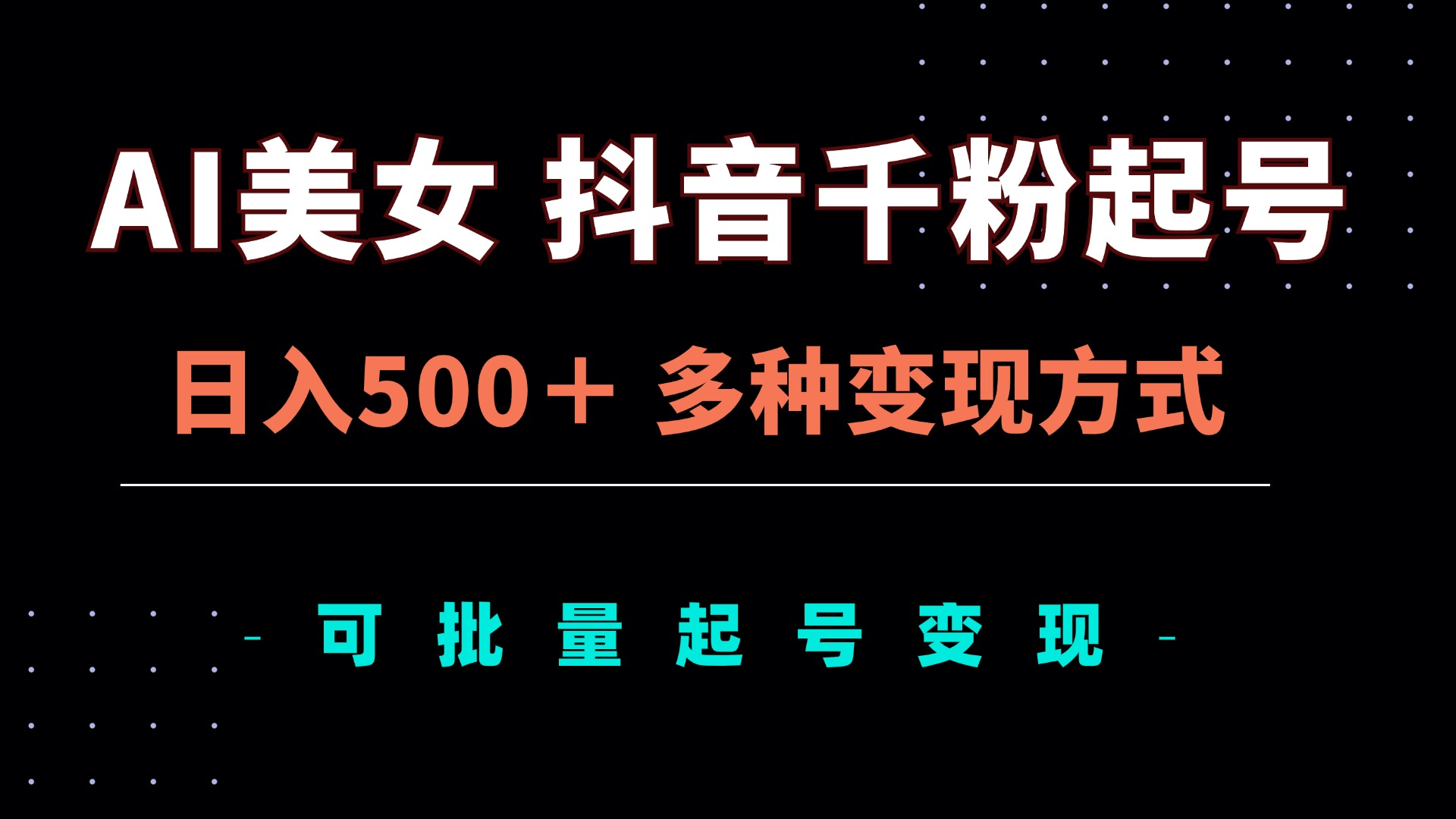 AI美女抖音千粉起号玩法，日入500＋，多种变现方式，可批量矩阵起号出售-秋鱼网创