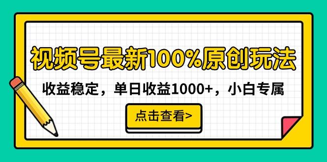 视频号最新100%原创玩法，收益稳定，单日收益1000+，小白专属-秋鱼网创