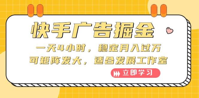 快手广告掘金：一天4小时，稳定月入过万，可矩阵发大，适合发展工作室-秋鱼网创