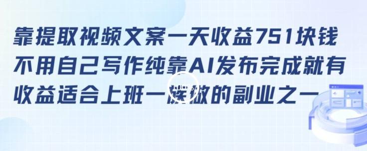 靠提取视频文案一天收益751块，适合上班一族做的副业【揭秘】-秋鱼网创