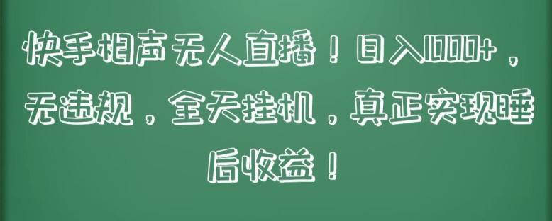 快手相声无人直播，日入1000+，无违规，全天挂机，真正实现睡后收益【揭秘】-秋鱼网创