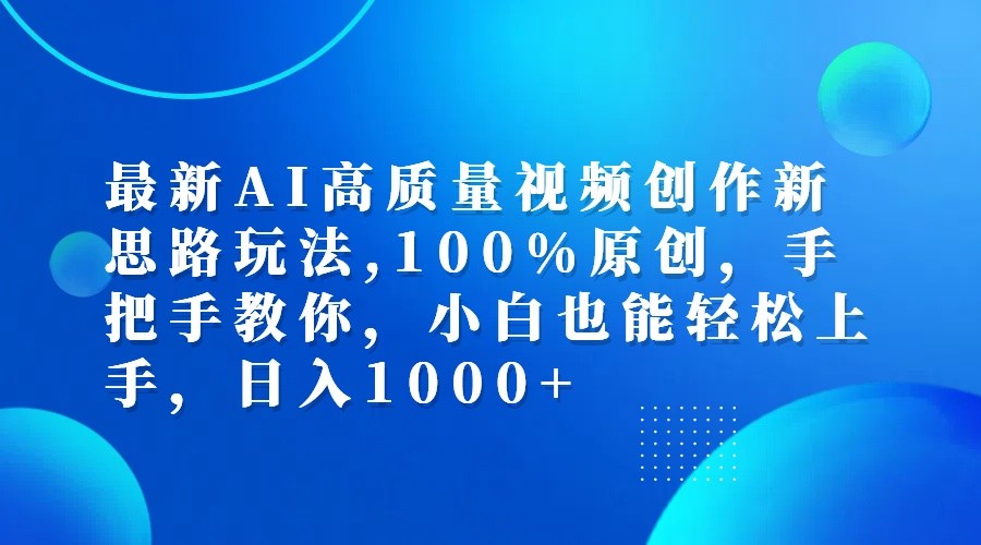 最新AI高质量视频创作新思路玩法,100%原创,手把手教你,小白也能轻松上手,日入1000+-秋鱼网创