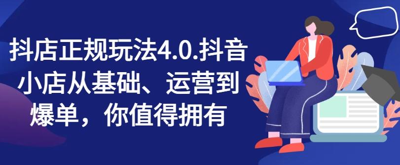 抖店正规玩法4.0，抖音小店从基础、运营到爆单，你值得拥有-秋鱼网创