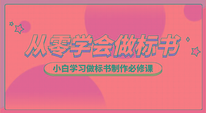 从零学会做标书，小白学习做标书制作必修课(95节课)-秋鱼网创