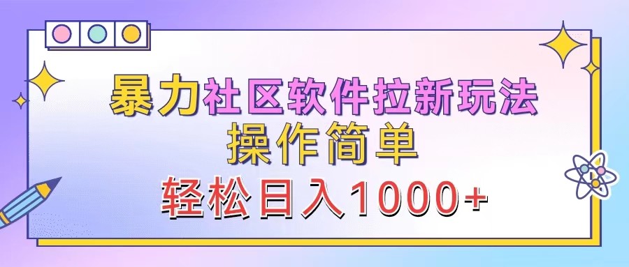 暴力社区软件拉新玩法，操作简单，轻松日入1000+-秋鱼网创