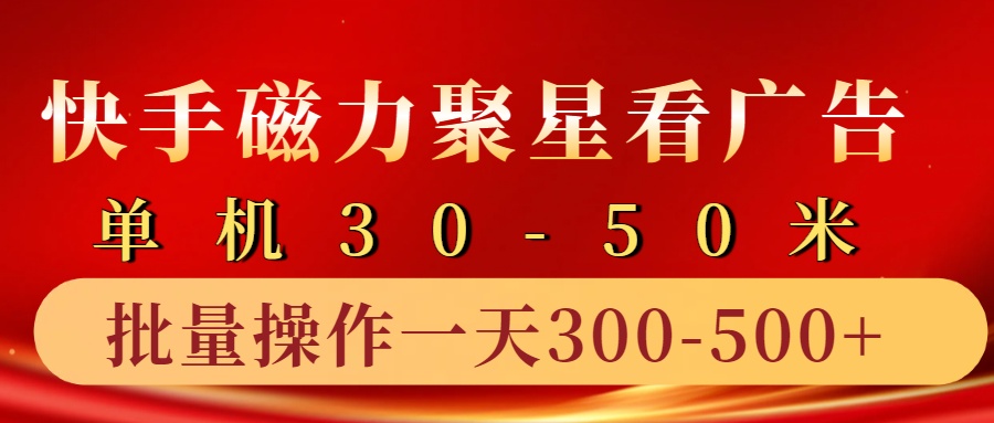 快手磁力聚星4.0实操玩法,单机30-50+10部手机一天三五张-秋鱼网创