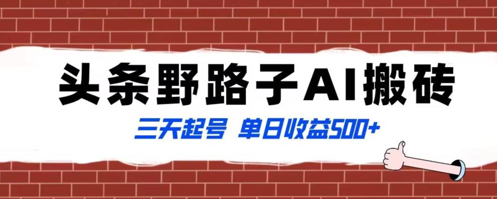 全网首发头条野路子AI搬砖玩法，纪实类超级蓝海项目，三天起号单日收益500+【揭秘】-秋鱼网创