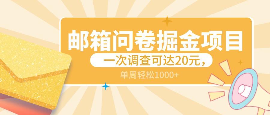 邮箱问卷掘金项目，一次调查可达20元，可矩阵放大，一周轻松1000+-秋鱼网创