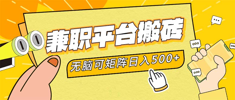 兼职平台搬砖，日入500+无脑操作可矩阵-秋鱼网创