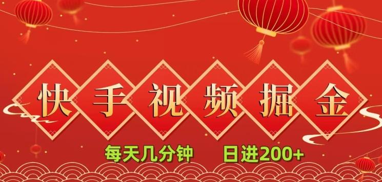 快手短视频流量掘金，每天几分钟，也能日入200+，一看就会，无脑操作-秋鱼网创