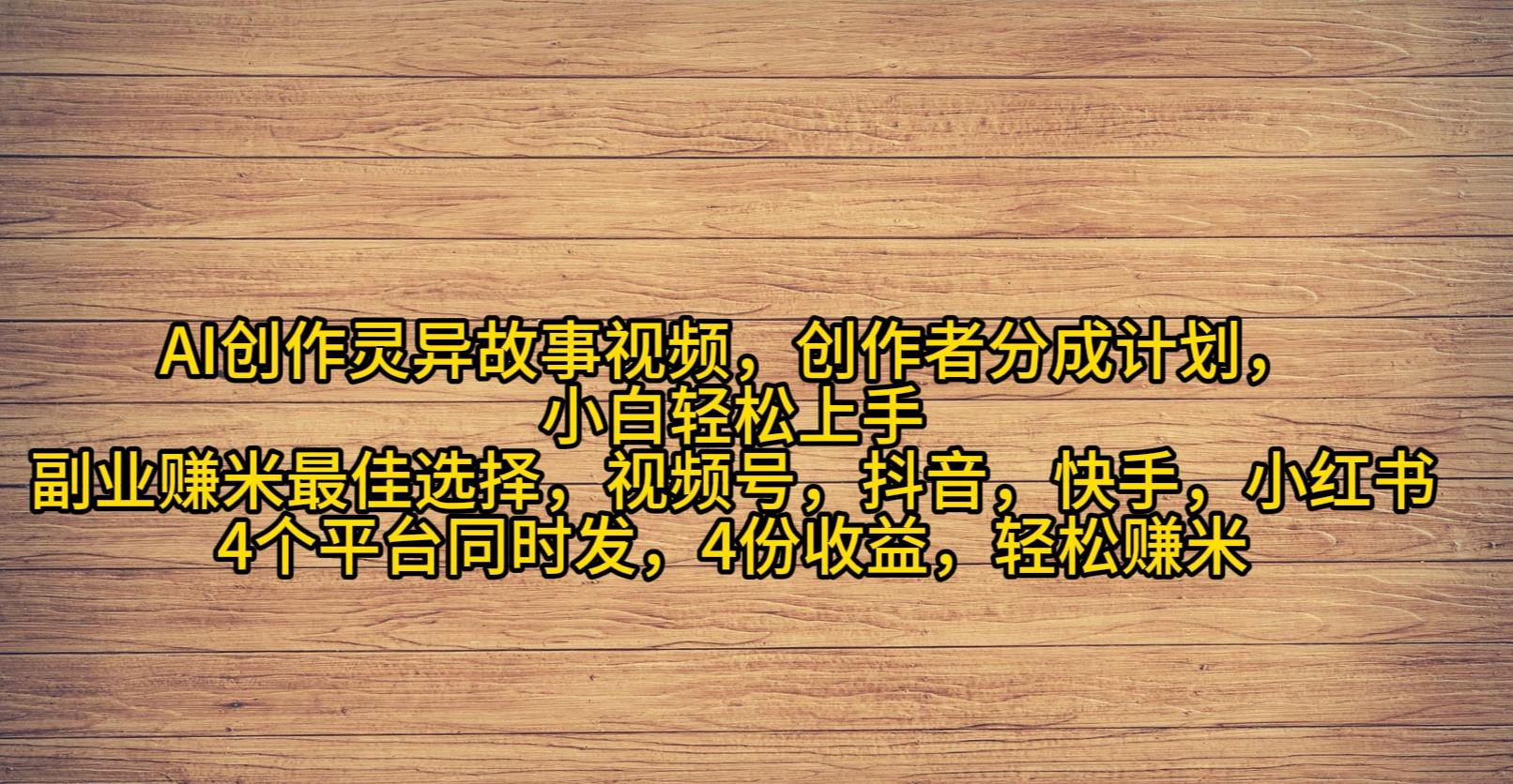 (9557期)AI创作灵异故事视频，创作者分成，2024年灵异故事爆流量，小白轻松月入过万-秋鱼网创