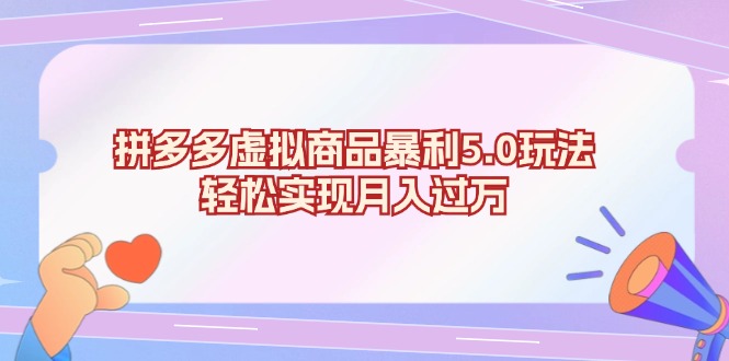 拼多多虚拟商品暴利5.0玩法，轻松实现月入过万-秋鱼网创