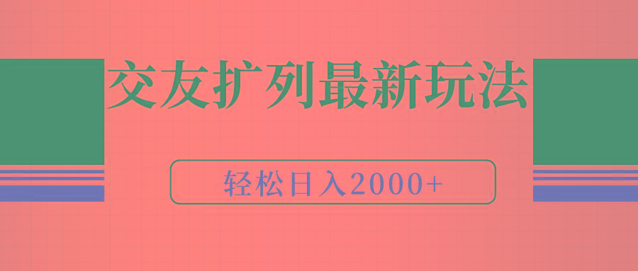 (9323期)交友扩列最新玩法，加爆微信，轻松日入2000+-秋鱼网创