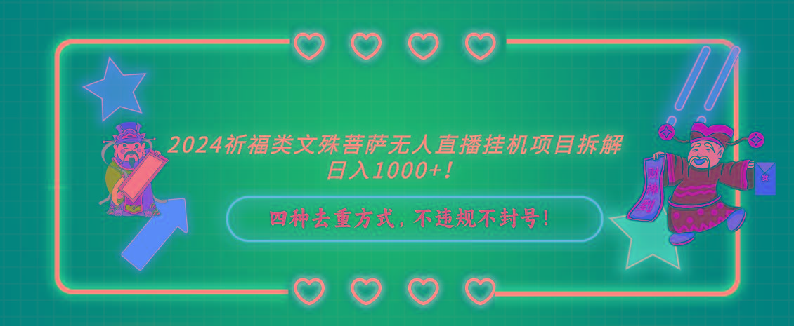 2024祈福类文殊菩萨无人直播挂机项目拆解，日入1000+， 四种去重方式，...-秋鱼网创