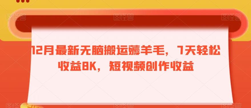 12月最新无脑搬运薅羊毛，7天轻松收益8K，短视频创作收益-秋鱼网创