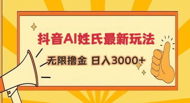 抖音AI姓氏最新玩法,无限撸金,日入3000+【揭秘】