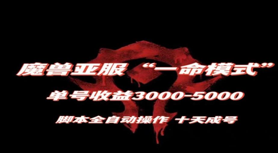 魔兽亚服一命模式，10天成号-单号3千-5千，脚本全自动操作，保姆级教学【揭秘】-秋鱼网创