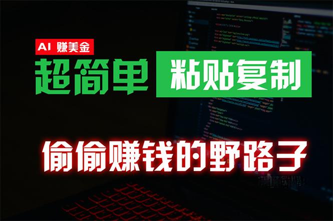(10044期)偷偷赚钱野路子，0成本海外淘金，无脑粘贴复制 稳定且超简单 适合副业兼职-秋鱼网创
