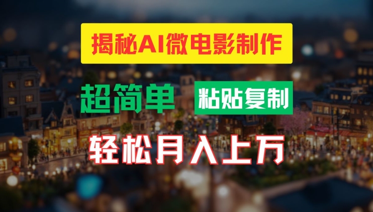 AI微电影制作教程：轻松打造高清小人国画面，月入过万【揭秘】-秋鱼网创