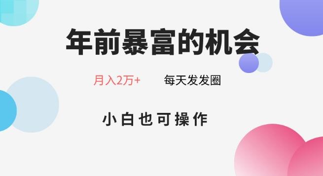 年前暴富的机会，朋友圈卖春联月入2万+，小白也可操作-秋鱼网创