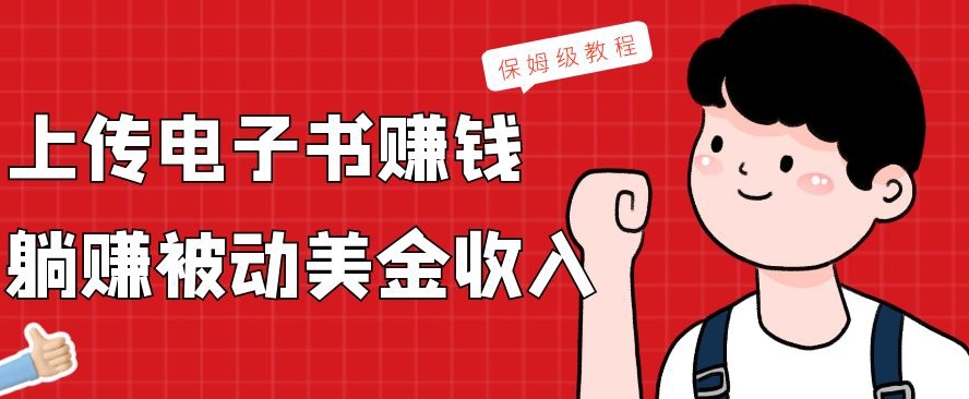 上传电子书赚钱，赚取被动美金收入，保姆级教程-秋鱼网创