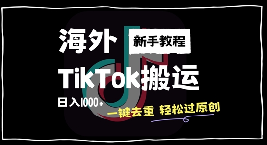 2024最新海外TikTok搬运玩法，一键去重轻松过原创，新手无经验也能日入1k【揭秘】-秋鱼网创