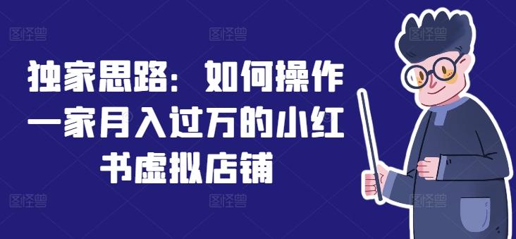 独家思路：如何操作一家月入过万的小红书虚拟店铺-秋鱼网创