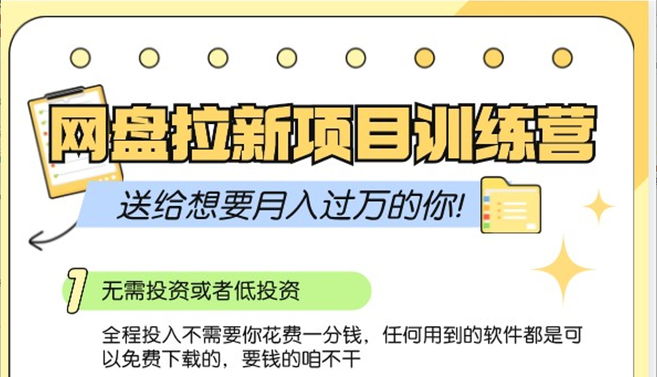 网盘拉新训练营3.0；零成本公域推广大作战，送给想要月入过万的你-秋鱼网创