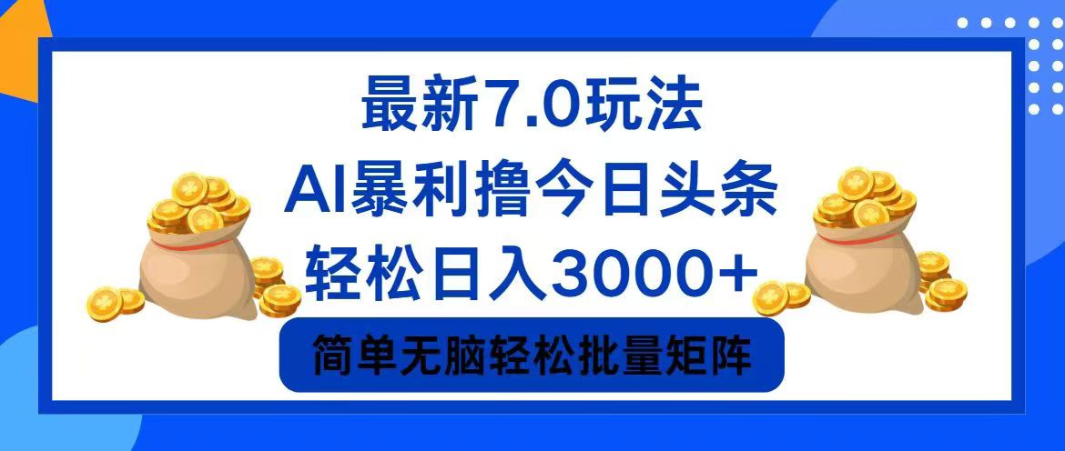 今日头条7.0最新暴利玩法，轻松日入3000+-秋鱼网创
