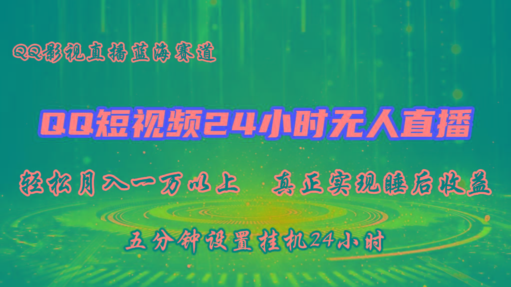 2024蓝海赛道，QQ短视频无人播剧，轻松月入上万，设置5分钟，挂机24小时-秋鱼网创