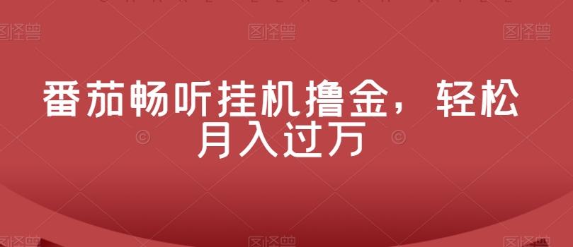 番茄畅听挂机撸金，轻松月入过万-秋鱼网创