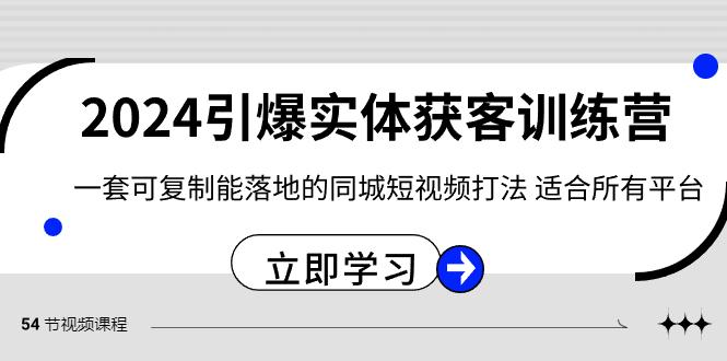 2024引爆实体获客训练营，一套可复制能落地的同城短视频打法，适合所有平台-秋鱼网创