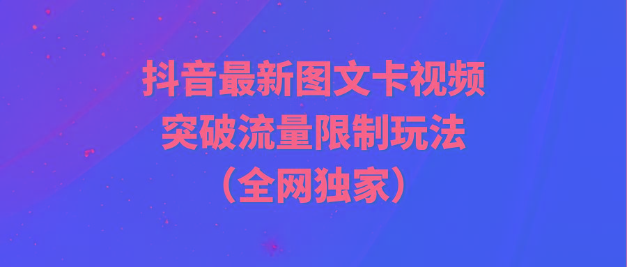 (9650期)抖音最新图文卡视频 突破流量限制玩法-秋鱼网创