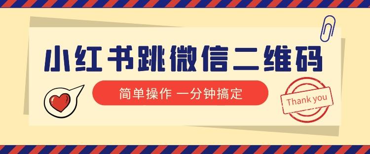 小红书引流来了！小红书跳微信二维码，1分钟操作即可完成所有步骤-秋鱼网创