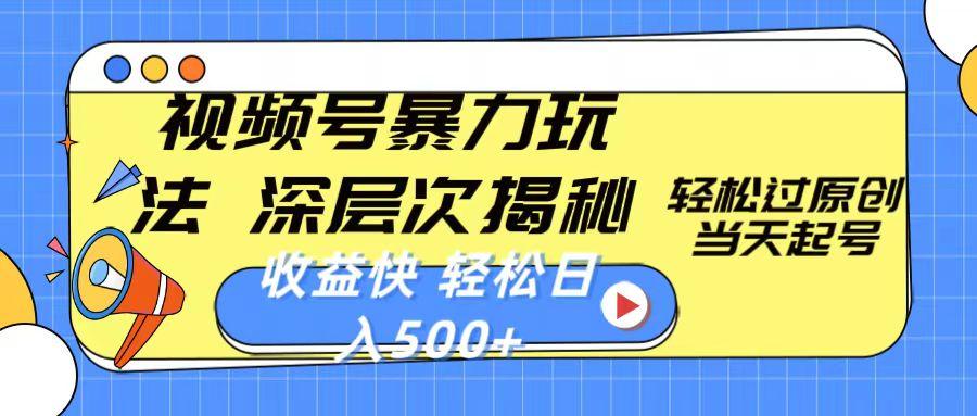 视频号暴力玩法，深层次揭秘,轻松过原创，当天起号，收益快，轻松日入500+-秋鱼网创