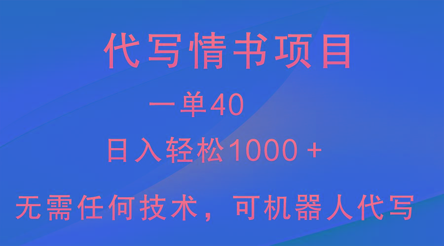 小众代写情书情书项目，一单40，日入轻松1000＋，小白也可轻松上手-秋鱼网创