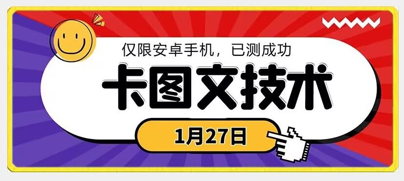 1月27日最新技术，可挂车，挂小程序，挂短剧，安卓手机可用【揭秘】-秋鱼网创
