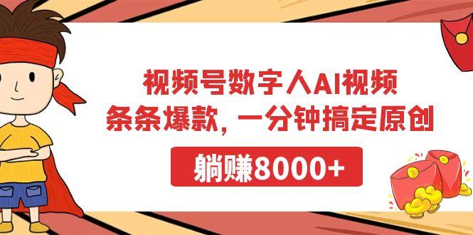 视频号数字人AI视频，条条爆款，一分钟搞定原创，躺赚8000+-秋鱼网创