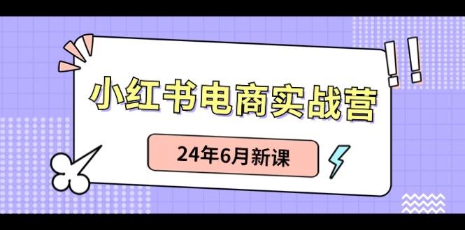 小红书无货源(最新玩法)日入1w+ 从0-1账号如何搭建-秋鱼网创