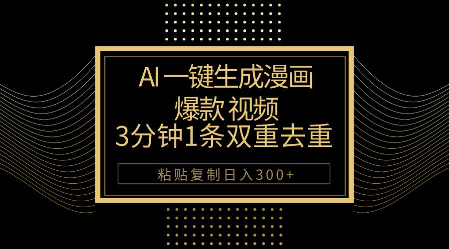 AI一键生成爆款漫画视频，3分钟1条双重去重100%过原创，粘贴复制日入500+-秋鱼网创