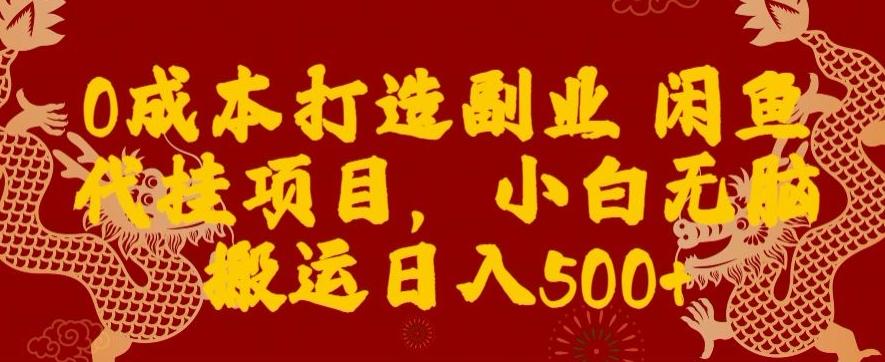 0成本打造副业闲鱼代挂项目，小白无脑搬运日入500+-秋鱼网创