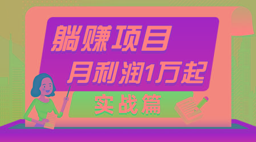 躺赚副业项目，月利润1万起，当天见收益，实战篇-秋鱼网创